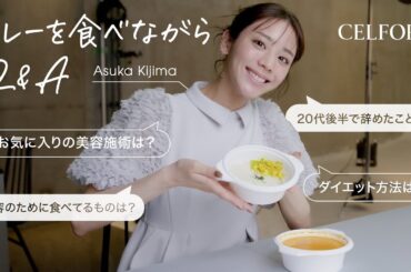 【貴島明日香】お昼ごはんは大好きなカレー！食べながら美容Q&A【ダイエット/美容施術etc...】