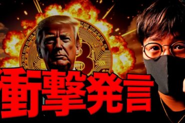 トランプ政権高官が衝撃発言！ビットコインの未来は明るい。