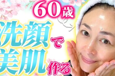 【肌荒れを防ぐ】春の美肌は洗顔で作れる！洗顔が大事な理由をお伝えします。【スキンケア】