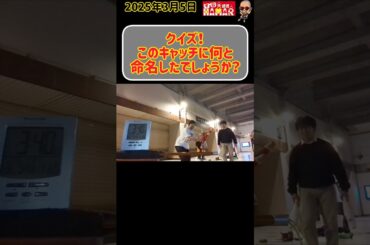 【クイズ】このキャッチに何と命名したでしょうか？