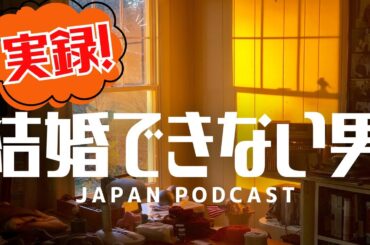 【98bit】実録！結婚できない男 "True story! A man who can't get married"