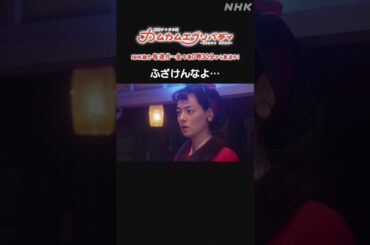[カムカムエヴリバディ] #早乙女太一 ふざけんなよ… NHK総合 毎週(月～金)午後0:30～ | #カムカム #朝ドラ | 連続テレビ小説 | NHK | #shorts