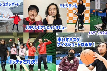 2026年10月 愛知名古屋パラアジア競技大会開催に向けて澤田修がパラスポーツ体験取材！やってみたらオモシロかった！みんなにもオススメしたい！