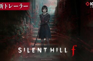 『SILENT HILL f』最新トレーラー！昭和日本を舞台にシリーズは新たな恐怖に突入!?【4K】
