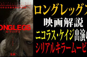【映画解説】『ロングレッグス』ニコラス・ケイジ出演のシリアルキラームービー