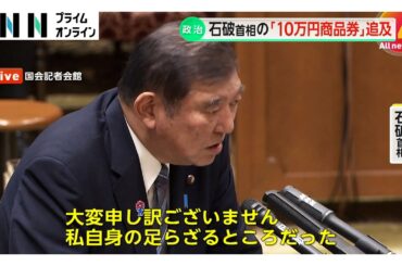 「退陣すべき」自民内に退陣求める声も…首相の“10万円商品券”国会で追及　専門家「規正法違反の可能性」