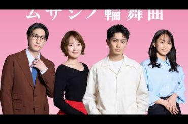 稲葉友がドラマ「ムサシノ輪舞曲」で正門良規のライバルに、市川由衣も出演[Azami