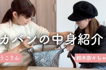 鈴木奈々ちゃんとカバンの中身を紹介♪