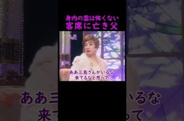【オーラの泉】客席に亡き父【木村多江】 #美輪明宏 #江原啓之 #切り抜き #おすすめ #shorts #trending #開運 #幸せ #人生 #不思議 #感動する話 #占い #霊視  #怖い話