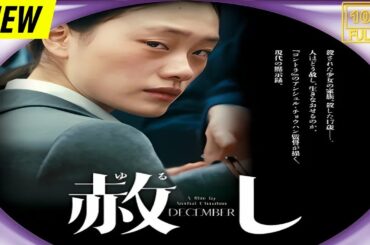 【映画フル】 赦し 【日本の探偵映画】❤️‍🔥❤️🅷🅾🆃‍ ❤️🔥❤️ Full HD❤️❤️