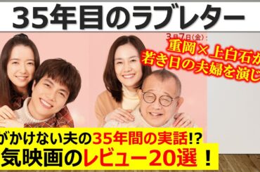 【笑福亭鶴瓶×原田知世】『35年目のラブレター』：夫婦愛の真髄に迫る　重岡大毅、上白石萌音、笑福亭鶴瓶、原田知世　レビュー・感想20選！