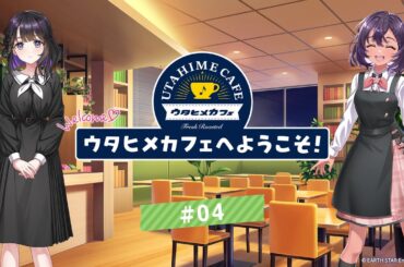 【ウタヒメドリーム】オーディオドラマ『ウタヒメカフェへようこそ！』#04「ウェルカム・トゥ・ウタヒメカフェ！ 」