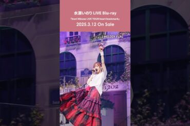 【#水瀬いのり が選ぶ『#heartbookmarkツアー』一体感部門】「MELODY FLAG」#heartbookmark_BD #shorts