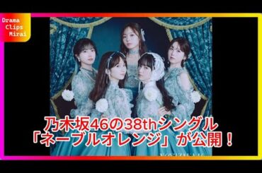 乃木坂46の新シングル「ネーブルオレンジ」が遂に解禁！井上和と中西アルノのWセンターに注目！