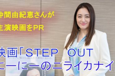 映画「STEP OUT にーにーのニライカナイ」公開　主演・仲間由紀恵さんがPR
