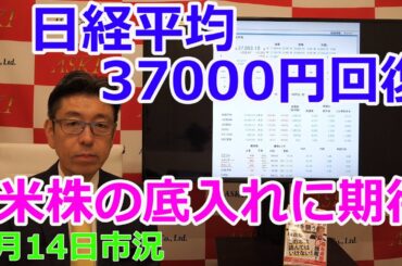 2025年3月14日【日経平均37000円回復　米株の底入れに期待】（市況放送【毎日配信】）