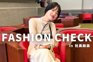 【総勢11名】春のトレンドコーデが盛りだくさん🌸ファッションチェックin社員総会