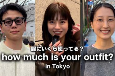 東京の若者は服にいくらお金を使ってる？ モデル・アパレル店員・学生のコーデのコツは？【ストリートスナップ / ファッションスナップ】