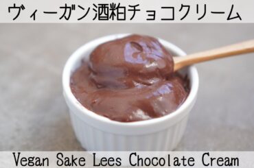 【食べる美容液】腸活と美肌を叶える酒粕スイーツ！美容効果がすごい理由とは？Vegan Sake Lees Chocolate Cream