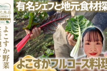 ACQUAPAZZA日高良美シェフと行く「よこすか野菜生産地ツアー」▼とれたて西洋野菜に絶景のレモン園！よこすか野菜イタリアンフルコースを堪能します