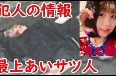 (映像あり)スマホ撮影しながら蹴る！最上あいをサツ害した男！借金踏み倒していたとの情報が