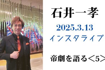 【帝劇を語る⑤】石井一孝3.13/TheBestメンバーを語る/井上芳雄 浦井健治 小野田龍之介 甲斐翔真 佐藤隆紀 島田歌穂 三浦宏規 宮野真守 一路真輝 木下晴香 瀬奈じゅん 花總まり 屋比久知奈