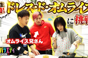 【オムライスお兄さんコラボ】さや姉 人生初！ドレスドオムライスに挑戦【陣内智則誕生日記念】