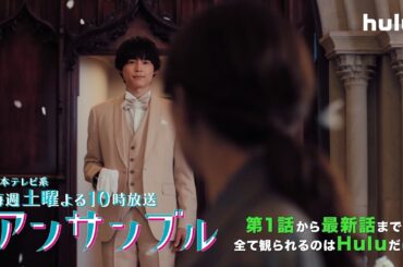 【️川口春奈×松村北斗🩵】『アンサンブル』｜Huluにて最新話まで全話独占配信中！