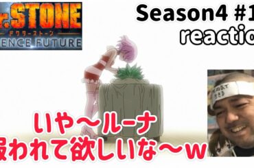 Dr.STONE SCIENCE FUTURE 4期 10話 リアクション 【胸熱やな〜この展開は！】 season4 ep10 reaction 反応 同時視聴 #ドクターストーン