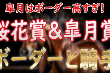 桜花賞＆皐月賞2025ボーダーと騎手解説！皐月賞のボーダーがダービー級！？【POG2024-25】