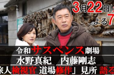 内藤剛志＆水野真紀が語る！「旅人検視官 道場修作」富山編の見どころ！第4弾3月22日（土）よる7時　富山県 庄川温泉郷殺人事件