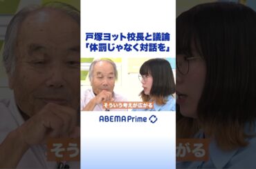 戸塚ヨット校長と議論「体罰じゃなく対話を」 #アベプラ #shorts