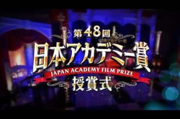 第48回日本アカデミー賞授賞式  2025.3.14  FULL