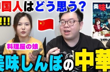 まさかのレシピに衝撃！中国人は「美味しんぼ」の中華を見てどう思う？【海外の反応】