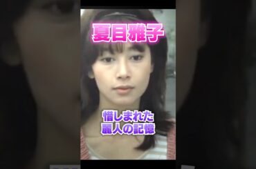 【昭和の大女優】夏目雅子 惜しまれた麗人の記憶