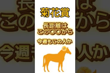 #菊花賞 は騎手で買え　長距離は騎手の実力が結果に直結しやすい　今週もルメールさんが勝つのか⁉️⁉️⁉️#ルメール #ルメール騎手 #アーバンシック #競馬 #競馬予想 #過去10年