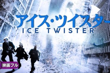 【🎬無料公開中】“地球凍結”の危機を描いたディザスターパニック！映画『アイス・ツイスター』
