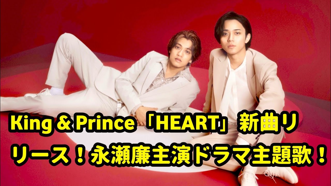 King & Prince、16thシングル「HEART」リリース！ドラマ主題歌＆豪華特典満載の最新作