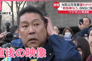 【「救急車なう」】NHK党の立花党首、襲われケガ “ナタ”持った男を逮捕