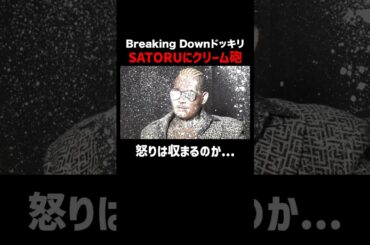 SATORUブチギレてカメラを破壊!? #shorts #ブレイキングドッキリ #ブレイキングダウン #ABEMA #朝倉未来 #SATORU #アベマでbreakingdown