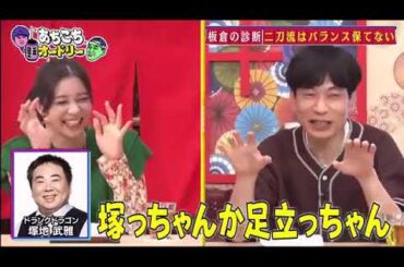 【あちこちオードリー】【広告無し】 インパルス板倉がZAZYなすなかにし足立梨花の絶望の兆しをチェック性格悪いキャラで人気のZAZYの意外過ぎるキャラクターが姿を現す足立梨花まさかの恋バナ