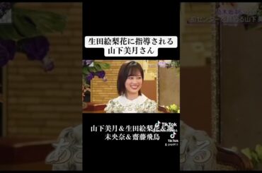 山下美月＆生田絵梨花＆堀未央奈＆齋藤飛鳥 #乃木坂46