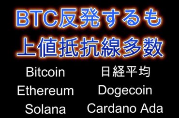 仮想通貨市場反発するも上値抵抗線多数。ビットコインの今後は如何に。暗号資産（仮想通貨）【BTC、ETH、SOL、ADA、DOGE、日経平均】