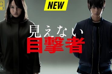【映画フル】 見えない目撃者 【日本の探偵映画】❤️‍🔥❤️🅷🅾🆃‍ ❤️🔥❤️ Full HD❤️❤️
