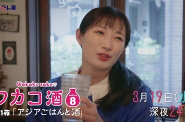 【予告】ドラマ 「ワカコ酒 Season8」第11夜 | ＢＳテレ東