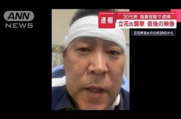 立花氏襲撃直後の映像　30代男を傷害容疑で逮捕【スーパーJチャンネル】(2025年3月14日)