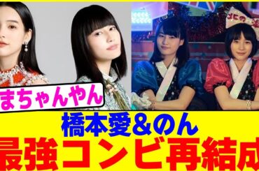橋本愛&のん最強コンビ再結成www【2chまとめ】【2chスレ】【5chスレ】