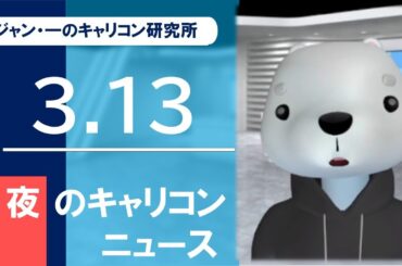 【キャリコンニュース3月13日夜／4分解説】キャリアコンサルタントの登録者数が増加