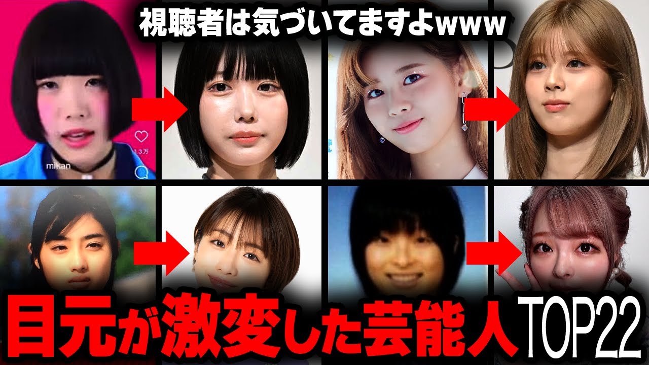 【衝撃】目元を整形して激変した女性芸能人ランキングTOP22【画像あり】 【衝撃】目元を整形して激変した女性芸能人ランキングTOP22【画像あり】