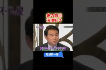 船越英一郎 妻の前世　洗濯好き【オーラの泉】 #オーラの泉 #美輪明宏 #江原 #スピリチャル #霊界 #霊感 #前世 #守護霊 #除霊